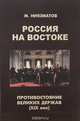 Россия на Востоке. Противостояние вел иких держав (ХIХ век), М. Ниязматов 