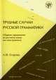 Трудные случаи русской грамматики, Егорова А.Ф. 