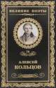 Перепутье, Алексей Кольцов 