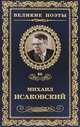 Слово о России, Михаил Исаковский 