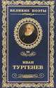Лазурное царство, Иван Тургенев 