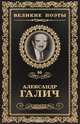 Неоконченная песня, Александр Галич 