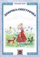 Девочка-Снегурочка.: Сказка В. Даль; Художник Е. Румянцева. - (Русская сказка)., Даль Владимир Иванович 