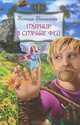 Турнир в стране фей, Беленкова Ксения Александровна 