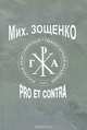 Михаил Зощенко. Pro et Contra, 