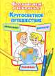 Кругосветное путешествие(больше чем раскраска), 