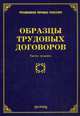 Образцы трудовых договоров. 3-е изд, доп. и перераб. Тихомиров М.Ю., Тихомиров Михаил Юрьевич 