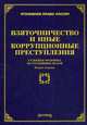 Взяточничество и иные коррупционные преступления: судебная практика по уголовным делам. 2-е изд, доп. и перераб. Тихомирова л.В., Л. В. Тихомирова 