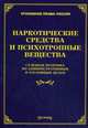 Наркотические средства и психотропные вещества: судебная практика по административным и уголовным делам. Тихомирова Л.В., Тихомирова Л.В. 