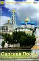 Сергиев Посад. Часть 1. Свято-Троицкая Сергиева Лавра. Путеводитель, 