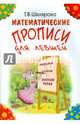 Математические прописи для левшей. Издание для учащихся прогимназий и 1-го класса, Шклярова Татьяна Васильевна 