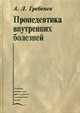 Пропедевтика внутренних болезней. Учебник. Гриф Департамента Министерства Здравоохранения, Гребенев Андрей Леонидович 