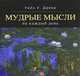 Мудрые мысли на каждый день, Дайер Уэйн Уолтер 