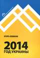 2014. Год Украины, Клямкин Игорь Моисеевич 