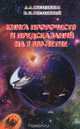 Книга пророчеств и предсказаний на 3000-летие, Л. А. Вселенская, Е. Н. Вселенский 