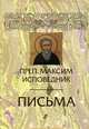 Преподобный Максим Исповедник. Письма, преподобный Максим Исповедник 