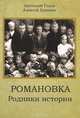 Романовка. Родники истории, Анатолий Голев, Алексей Крюков 