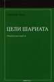 Цели шариата, Джассер Ауда 
