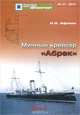 Минный крейсер "Абрек", Н. Н. Афонин 