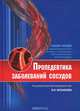 Пропедевтика заболеваний сосудов. Учебное пособие, 