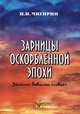 Зарницы оскорбленной эпохи. Записки бывалого "совка", И. И. Чигирин 