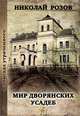Мир дворянских усадеб, Николай Розов 