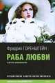 Раба любви и другие киносценарии, Фридрих Горенштейн 