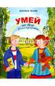 Умей за всё благодарить. Рассказы для детей, Челик Марина Сергеевна 