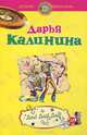 Дай! Дай! Дай!, Калинина Дарья Александровна 