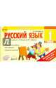 Русский язык. 1 класс. Отрывные карточки к учебнику В.П. Канакиной, В.Г. Горецкого. ФГОС, Назаренко Антонина Андреевна 
