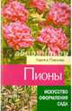 Пионы