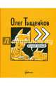 Больше, больше, Тищенков Олег 