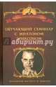 Обучающий семинар с Милтоном Г. Эриксоном. Уроки гипноза, Зейг Д.К. 