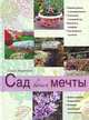 Сад вашей мечты (Сад и дом на зависть всем. Авторские мастер-классы модного дизайнера), Ольга Валерьевна Воронова 