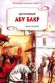 Досточтимый Абу Бакр, Ринат Арсланов 