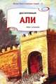 Досточтимый Али, Ринат Арсланов 