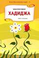 Благочестивая Хадиджа, Ринат Арсланов 