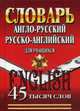 Англо-русский, русско-английский словарь для учащихся. 45 тыс. слов., 