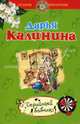 Серийный бабник., Калинина Дарья Александровна 