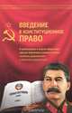 Введение в конституционное право, 