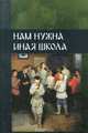 Нам нужна иная школа, 