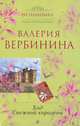 Ход Снежной королевы. Роман., Валерия Вербинина 