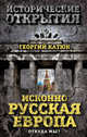 Исконно русская Европа. Откуда мы?, Катюк Георгий Петрович 