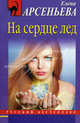На сердце лед., Арсеньева Елена Арсеньевна 