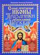 Самые почитаемые иконы. Праздники Православной Церкви, Священник Александр Лазебный 