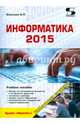 Информатика 2015. Учебное пособие, Алексеев Александр Петрович 