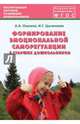 Формирование эмоциональной саморегуляции у старших дошкольников. Учебно-методическое пособие. ФГОС, Ошкина Алла Анатольевна, Цыганкова И. Г. 