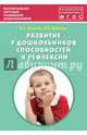 Развитие у дошкольников способностей к рефлексии. Учебно-методическое пособие. ФГОС, Волков Борис Степанович, Волкова Нина Вячеславовна 