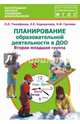 Планирование образовательной деятельности в ДОО. Вторая младшая группа. Методическое пособие. ФГОС, Тимофеева Лилия Львовна, Грачева Наталья Ивановна, Корнеичева Елена Евгеньевна 
