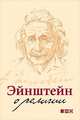 Эйнштейн о религии, Эйнштейн А. 